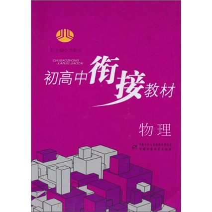 初高中衔接教材：物理封面