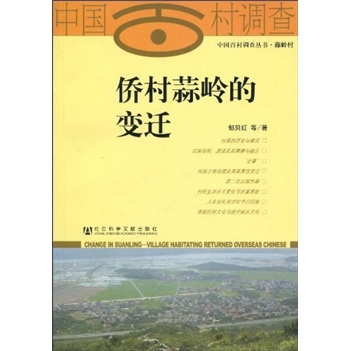 侨村蒜岭的变迁