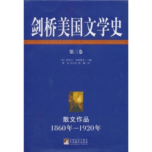 剑桥美国文学史1860年-1920年（第3卷）