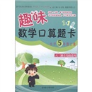 趣味数学口算题卡（5年级上）（六三制青岛版适用）封面