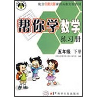 帮你学数学练习册（5年级下册）（北师大版）封面