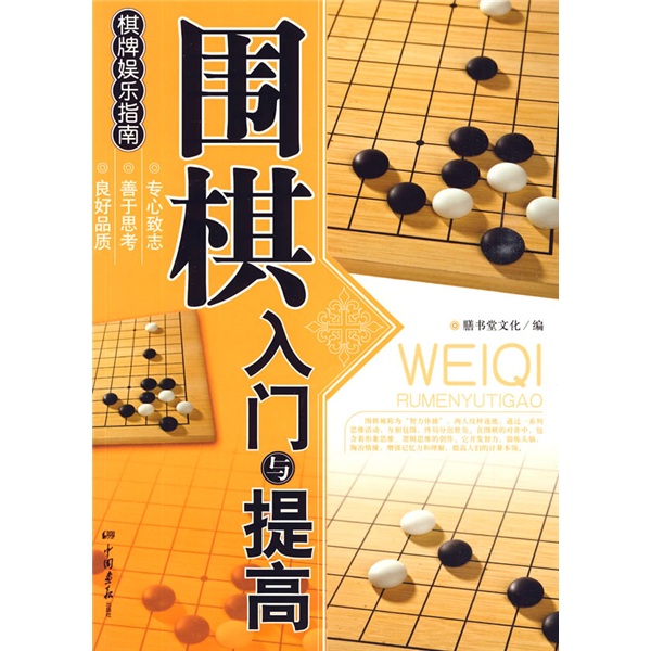 棋牌娱乐指南：围棋入门与提高