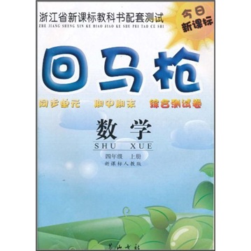 回马枪同步单元·期中期末·综合测试卷：数学（4年级上）（新课标人教版）封面