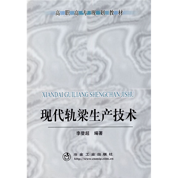 高职高专规划教材：现代轨梁生产技术