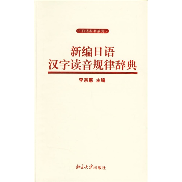 新编日语汉字读音规律辞典