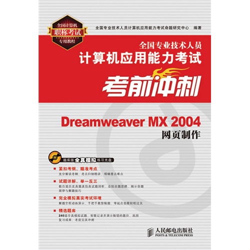 全国专业技术人员计算机应用能力考试考前冲刺：Dreamweaver MX 2004网页制作