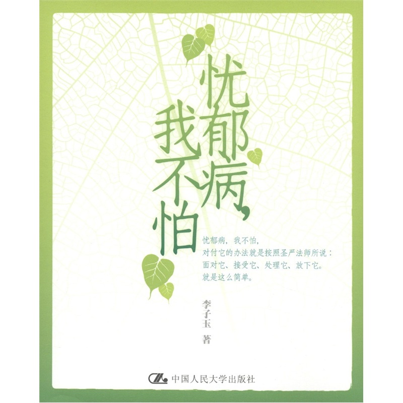 忧郁病，我不怕