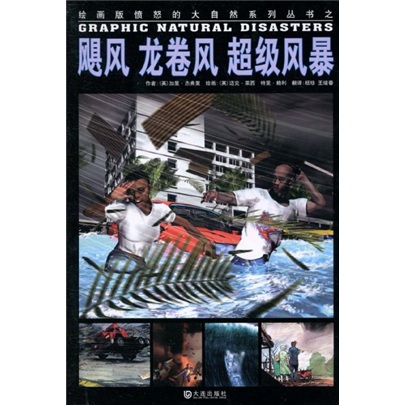绘画版“愤怒的大自然”系列丛书：飓风、龙卷风、超级风暴 