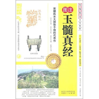 玉髓真经