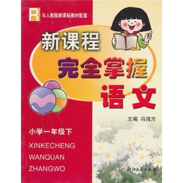 新课程完全掌握：小学语文（1年级下）封面
