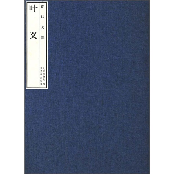 正版 捐献大家——叶义9787800475948