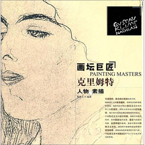 画坛巨匠 克里姆特人物 素描