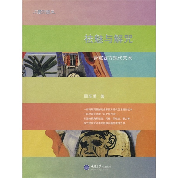 祛魅与解咒:管窥西方现代艺术