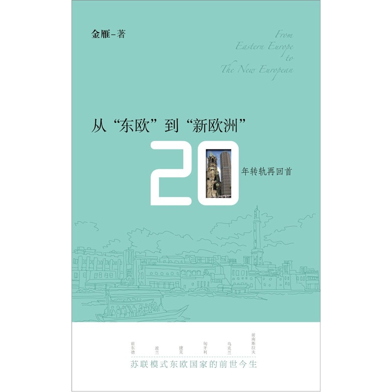 从“东欧”到“新欧洲”：20年转轨再回首