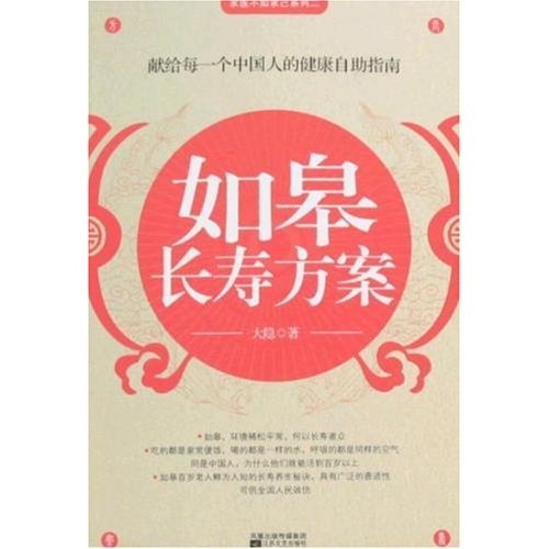 正版现货 如皋长寿方案9787539929194江苏文艺
