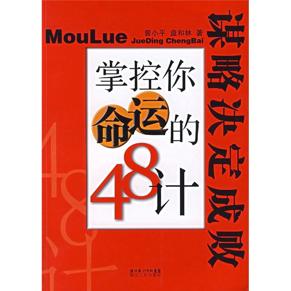 掌控你命运的48计