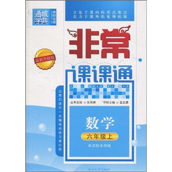 非常课课通：数学（6年级上）（配国标全国版）（最新升级版）封面