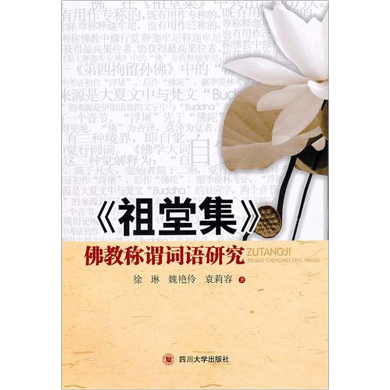 《祖堂集》佛教称谓词语研究