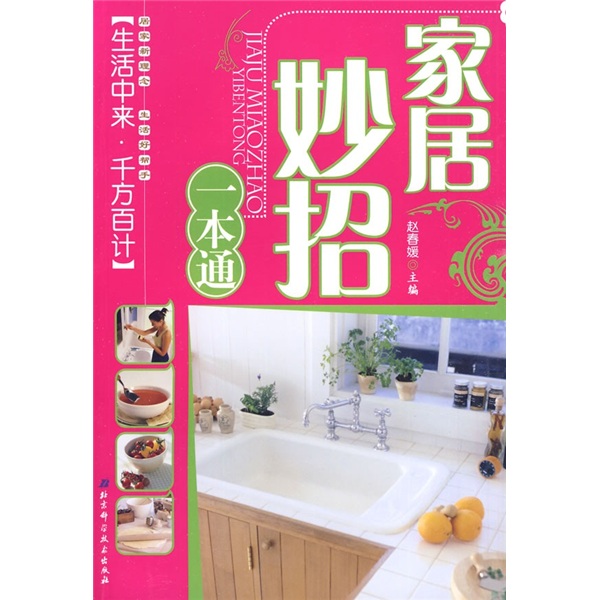 家居妙招一本通