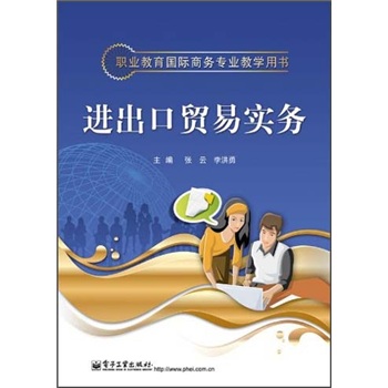 职业教育国际商务专业教学用书：进出口贸易实务
