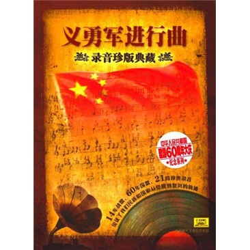 义勇军进行曲(CD)(录音珍版典藏)怎么样,好用不?
