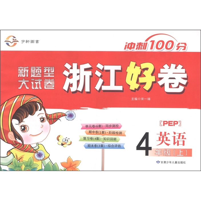 冲刺100分·新题型大试卷·浙江好卷：英语（4年级上册）（人教实验版）封面