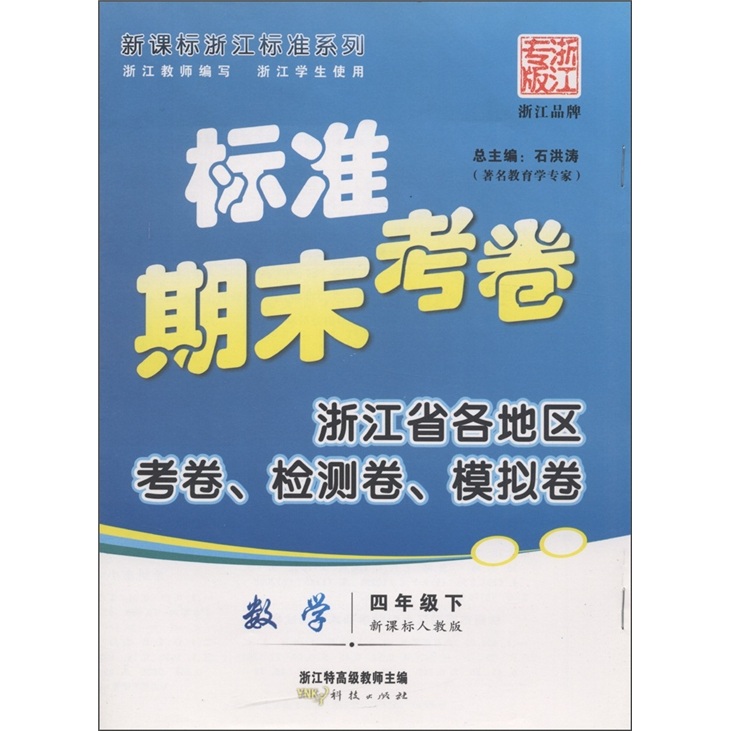 新课标浙江标准系列丛书·标准期末考卷：数学（4年级下）（新课标人教版）封面