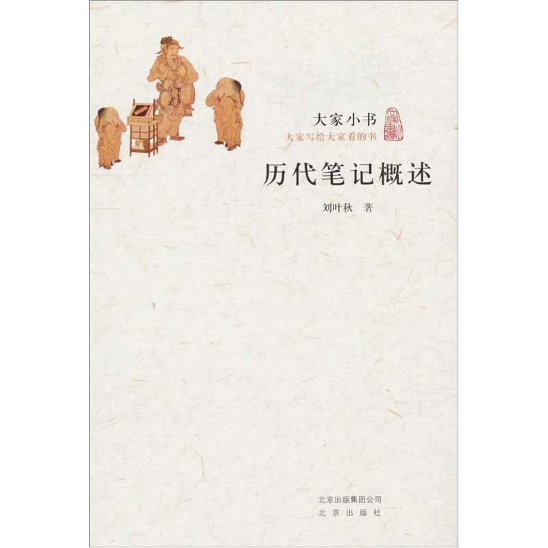 大家小书·历代笔记概述