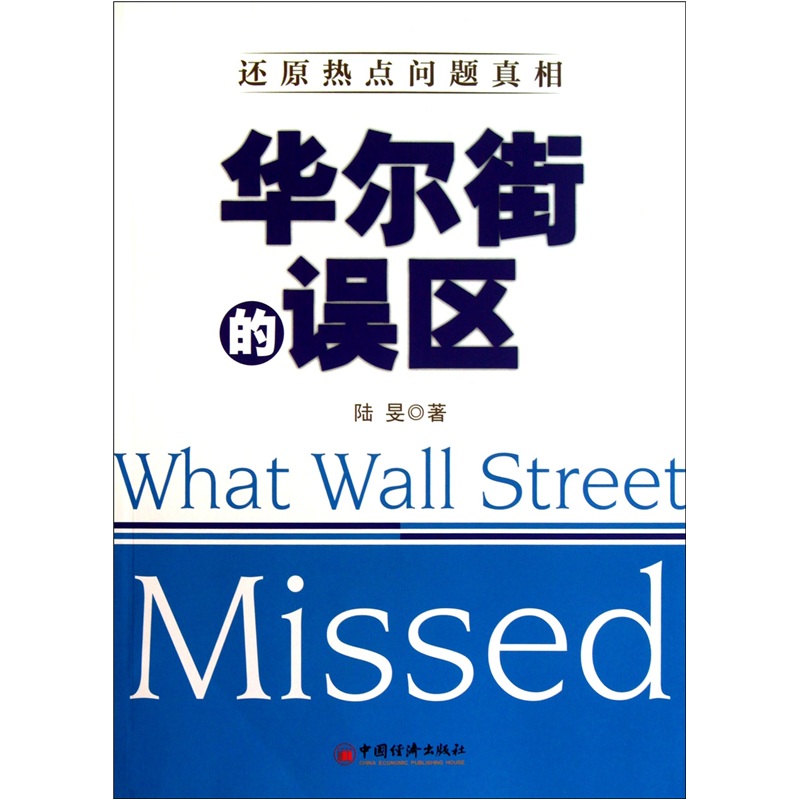 正版现货 华尔街的误区9787513605304中国经济
