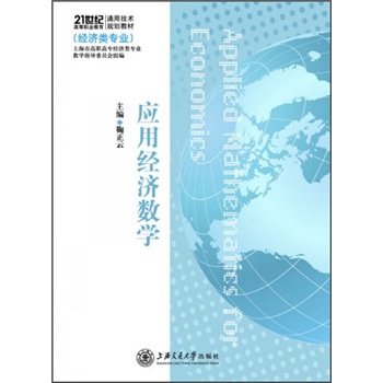 21世纪高等职业教育通用技术规划教材：应用经济数学怎么样,好用不?