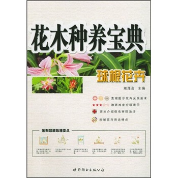 花木种养宝典：球根花卉