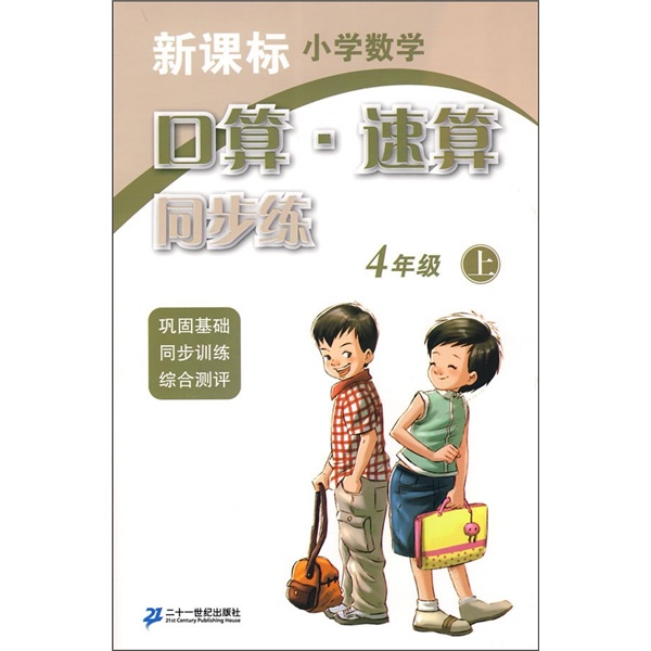 新课标小学数学：口算·速算同步练（4年级上）封面
