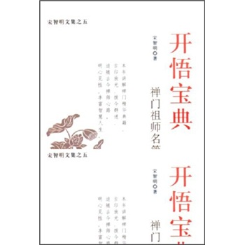 宋智明文集·禅门祖师名篇讲解：开悟宝典