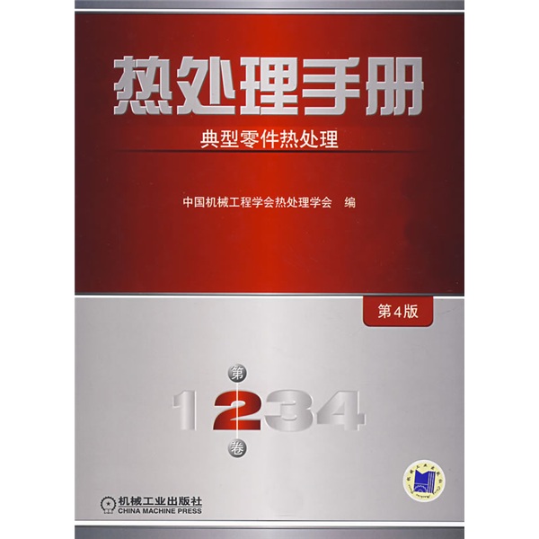 热处理手册：典型零件热处理（第2卷·第4版）