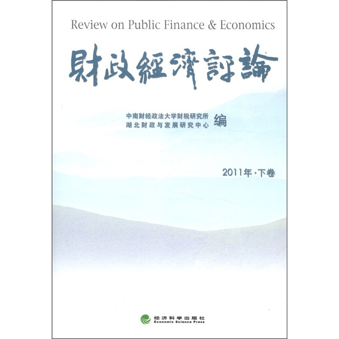 财政经济评论（2011年·下卷）