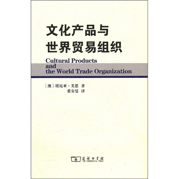 [正版图书]文化产品与世界贸易组织