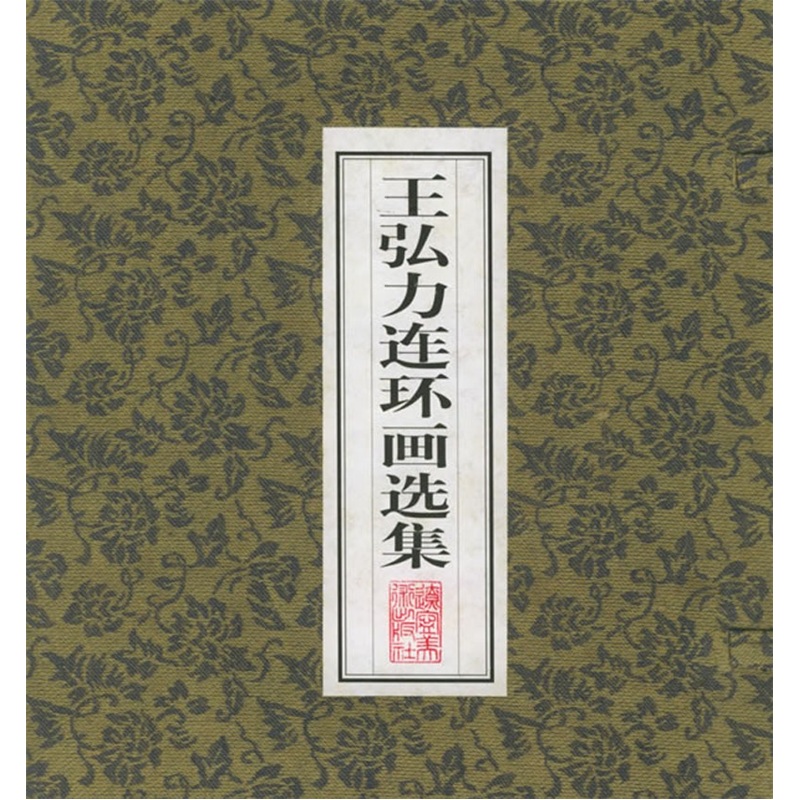 王弘力连环画选集