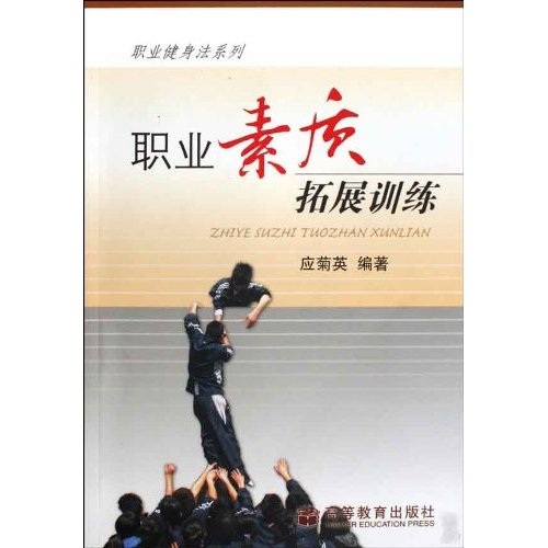 职业素质拓展训练
