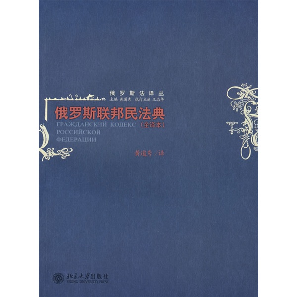[正版图书]俄罗斯联邦民法典（全译本）