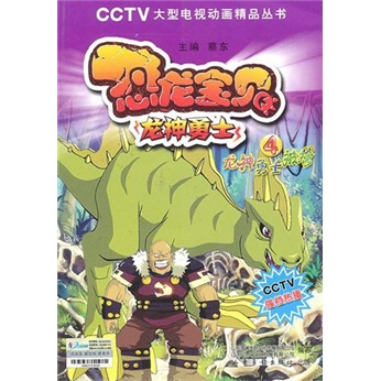恐龙宝贝&middot;龙神勇士&middot;龙神勇士被擒