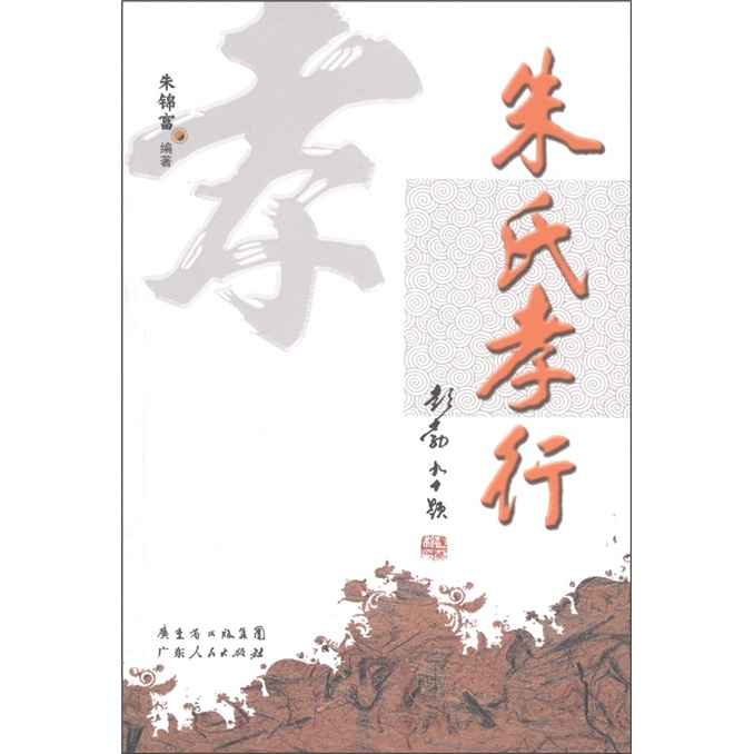 朱氏孝行