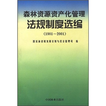森林资源资产化管理法规制度选编（1981-2001）