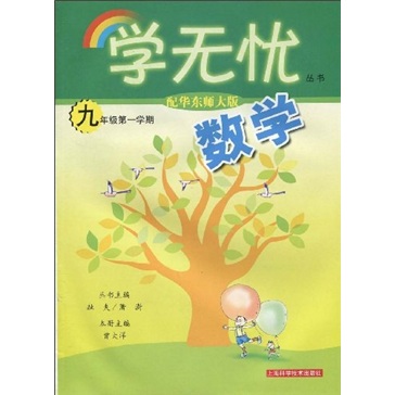 数学：9年级第1学期（配华东师大版）封面