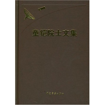 童铠院士文集