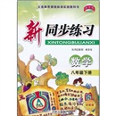 新同步练习：数学（8年级下册）（浙教版）封面