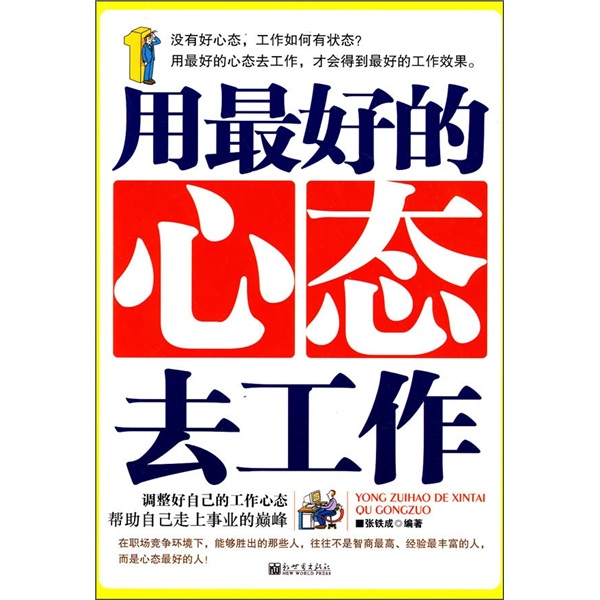 用最好的心态去工作