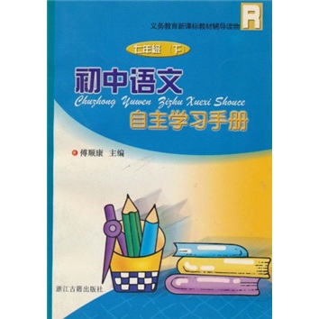 义教新课标教材辅导读物：初中语文自主学习手册（7年级下）R封面
