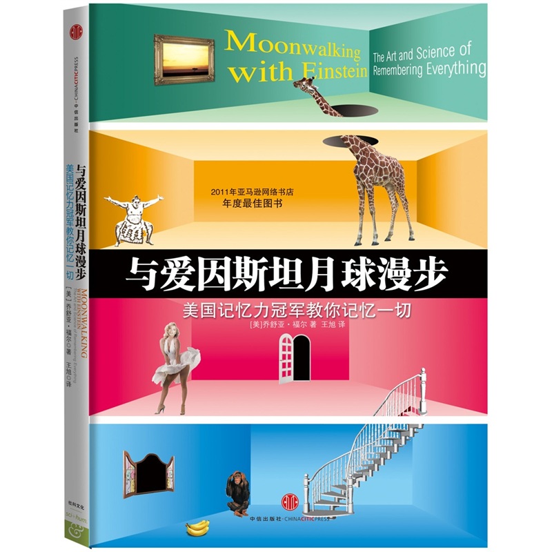 与爱因斯坦月球漫步：美国记忆力冠军教你记忆一切