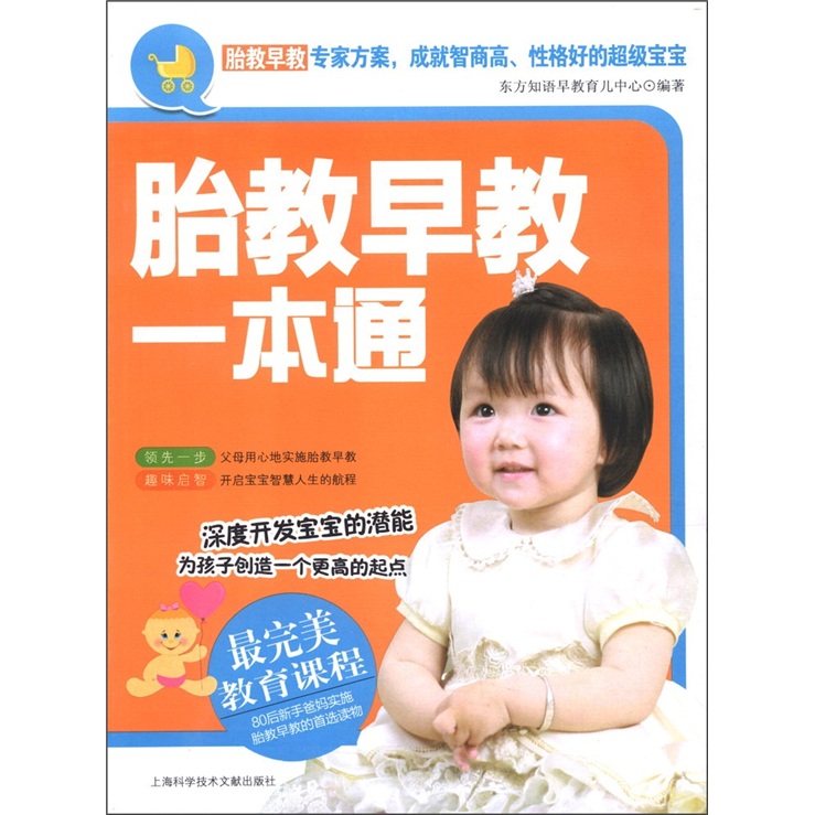 胎教早教一本通