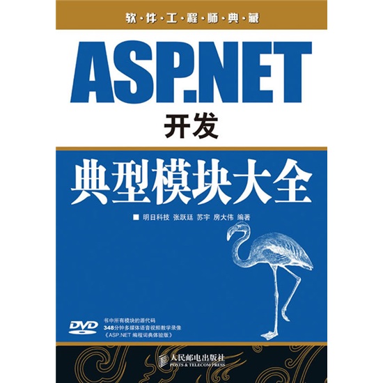 软件工程师典藏：ASP.NET开发典型模块大全